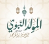 المولد النبوي الشريف المولد النبوي الشريف