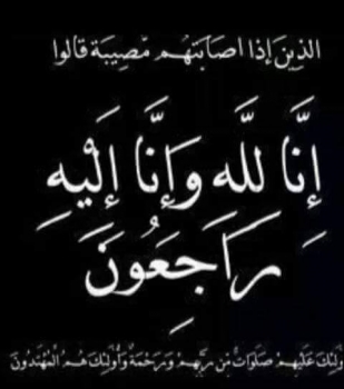 وفاة المرحومة فريدة طه من بلدة قطنة وفاة المرحومة فريدة طه من بلدة قطنة